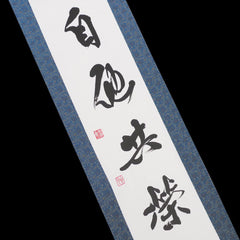 掛け軸「自他共栄」