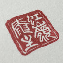 掛け軸「空手道」 Seal of Master Koreian