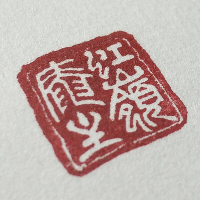 掛け軸「空手道」 Seal of Master Koreian