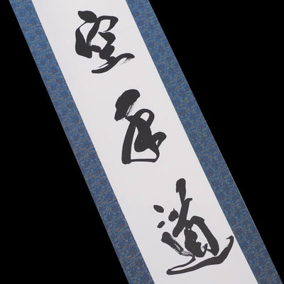掛け軸「空手道」 掛け軸「空手道」