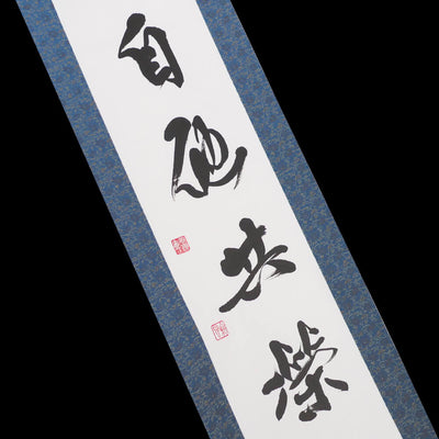 掛け軸「自他共栄」