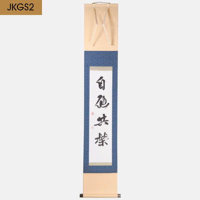 掛け軸「自他共栄」