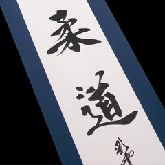 掛け軸「柔道」