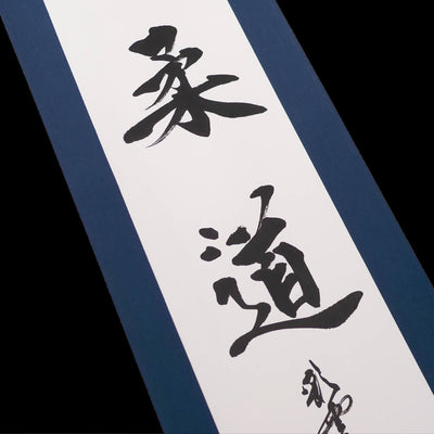 掛け軸「柔道」