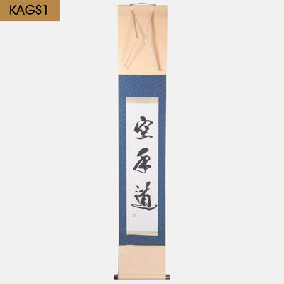 掛け軸「空手道」