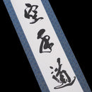 掛け軸「空手道」