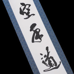 掛け軸「空手道」